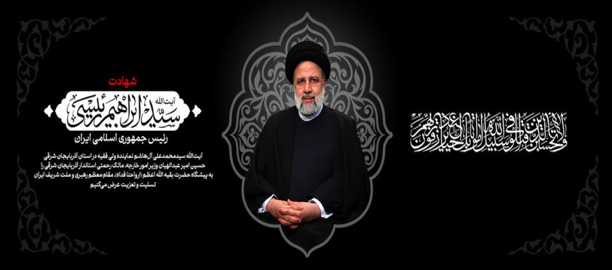 شهادت حضرت آیت الله رئیسی و هیئت همراه ایشان تسلیت باد.