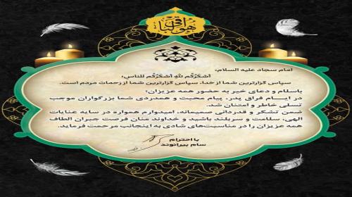 پیام تشکر مدیرعامل شرکت سیمان داراب از محبت و همدردی مردم و مسئولان