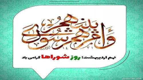 نهم اردیبهشت، روز ملی شوراها