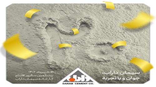 پیام مدیر عامل سیمان داراب به مناسبت بیستمین سالروز افتتاح این کارخانه