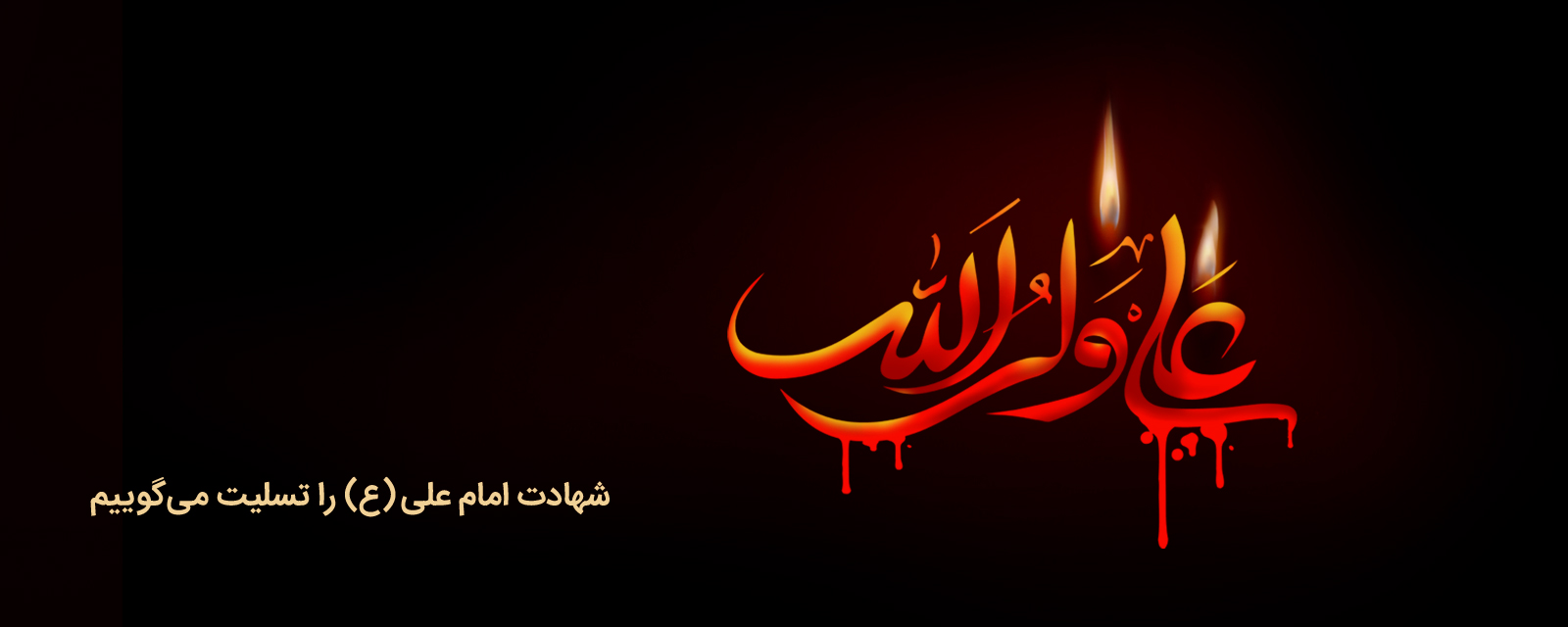شهادت امام علی (ع) بر شما تسلیت باد