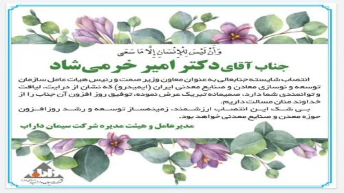 پیام تبریک مدیرعامل و هیئت مدیره شرکت سیمان داراب به جناب آقای دکتر خرمی‌شاد