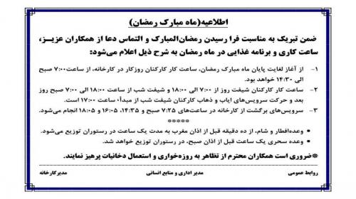 اطلاعیه(ماه مبارک رمضان)