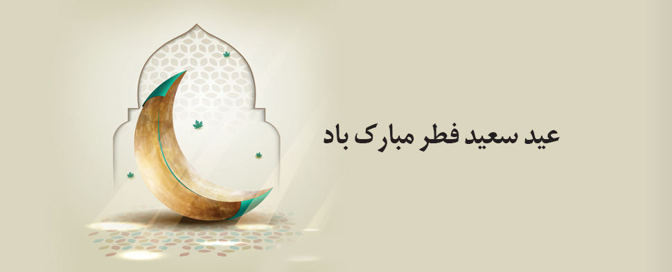 پیام تبریک مدیر عامل محترم به مناسبت فرا رسیدن عید سعید فطر
