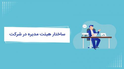 هیئت مدیره شرکت سیمان داراب
