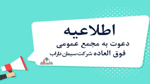 اطلاعیه برگزاری مجمع عمومی دی ماه 1402 بصورت فوق العاده