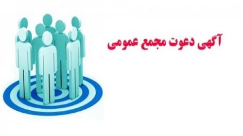 مجمع عمومی شرکت سیمان داراب برگزار میشود