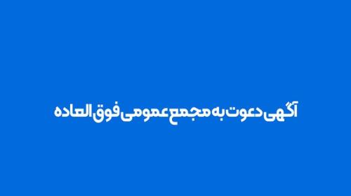 دعوت به مجمع عمومی فوق العاده سیمان داراب