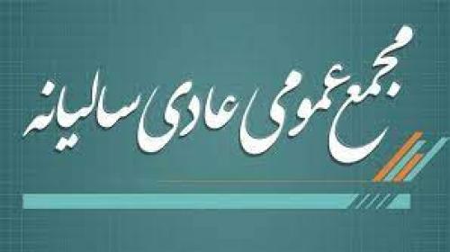 آگهی دعوت به مجمع عمومی عادی سالیانه منتهی به 1403/12/30 شرکت سیمان داراب (سهامی عام)