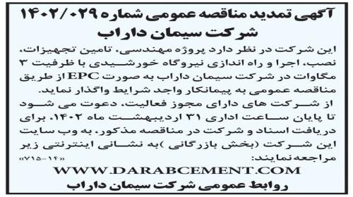 تمدید مناقصه عمومی نیروگاه خورشیدی