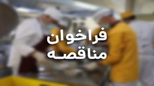 مناقصه عمومی طبخ و توزیع غذای کارکنان