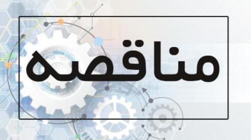 مناقصه تامین قطعات فیستر