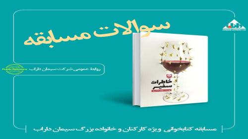 سوالات مسابقه کتابخوانی "خاطرات سفیر" منتشر شد