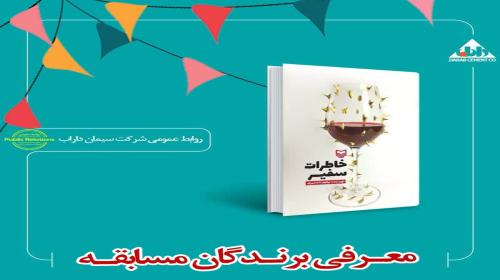 اسامی برندگان مسابقه کتابخوانی (خاطرات سفیر) اعلام شد.