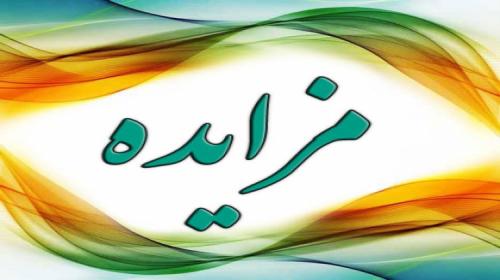 آگهی مزایده عمومی شماره ٠٩ /١۴٠١