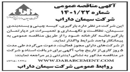 آگهی مناقصه عمومی شماره۲۲/۱۴۰۱