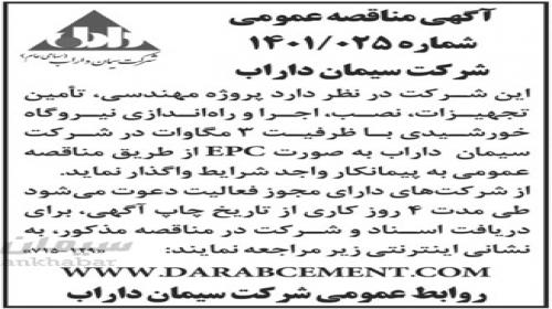 آگهی مناقصه نیروگاه خورشیدی سیمان داراب