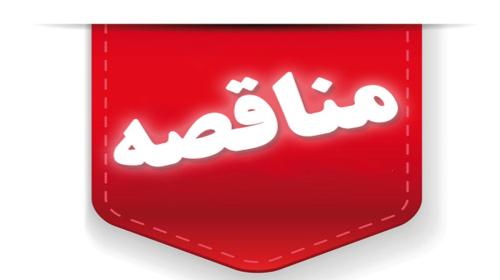 آگهی مناقصه تجمیعی