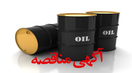 مناقصه تامین روغن بهران بردبار 320