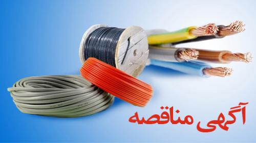 مناقصه تامین کابل برق