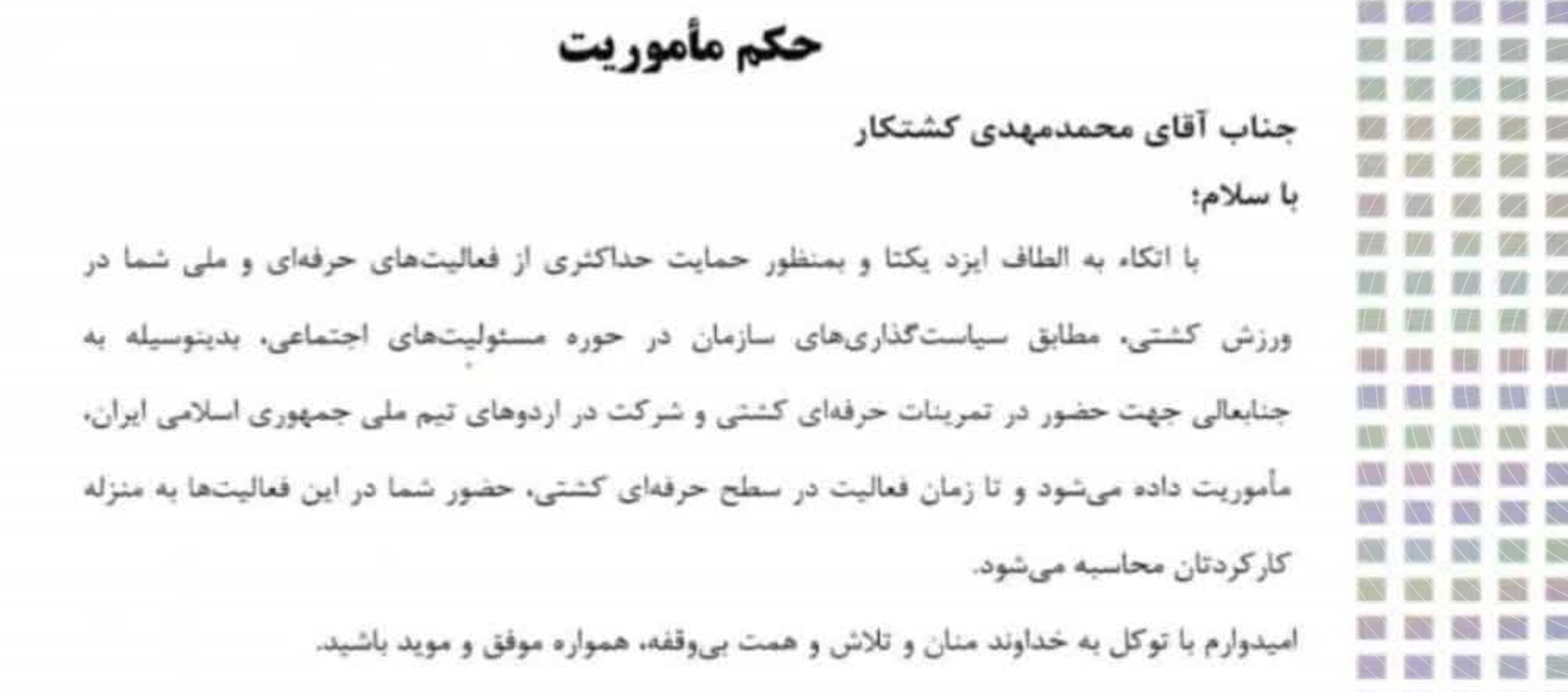 حکم مأموریت قهرمان کشتی محمدمهدی کشتکار