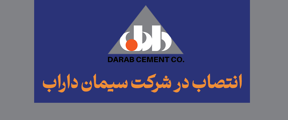 رئیس روابط عمومی شرکت سیمان داراب منصوب شد