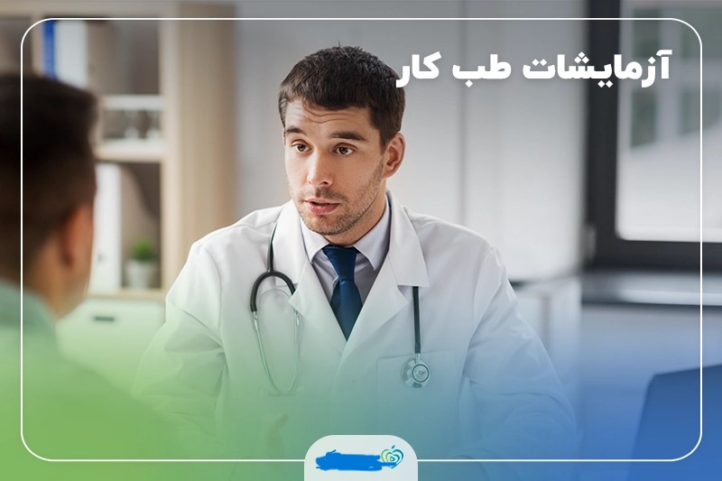 انتخاب شرکت ذی صلاح برای انجام معاینات دوره ای کارکنان