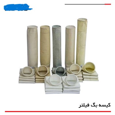 تهیه و تامین 800 عددکیسه بگ فیلتر