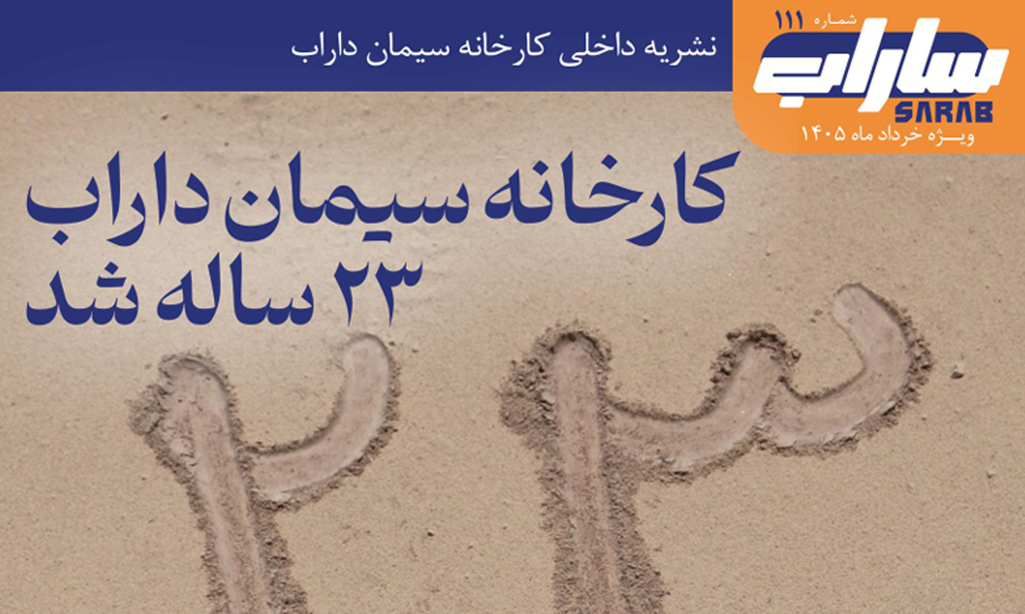 نشریه ساراب - شماره ۱۱۱